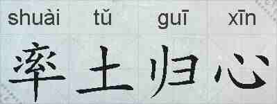 率土归心的拼音