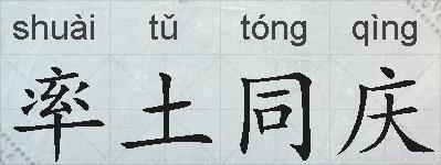率土同庆的拼音