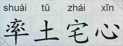 率土宅心的拼音