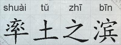 率土之滨的拼音