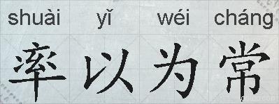 率以为常的拼音