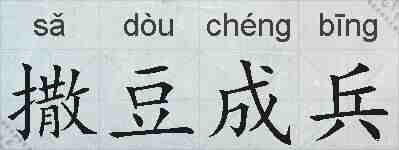 撒豆成兵的拼音