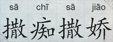 撒痴撒娇的拼音
