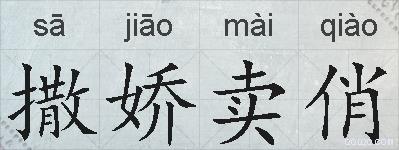 撒娇卖俏的拼音