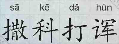 撒科打诨的拼音