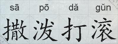 撒泼打滚的拼音