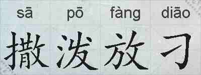 撒泼放刁的拼音