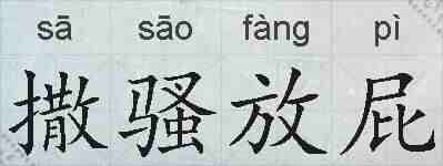 撒骚放屁的拼音