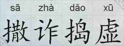 撒诈捣虚的拼音