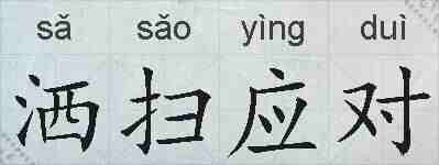 洒扫应对的拼音