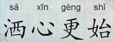洒心更始的拼音