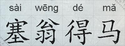 塞翁得马的拼音