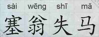 塞翁失马的拼音