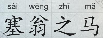 塞翁之马的拼音