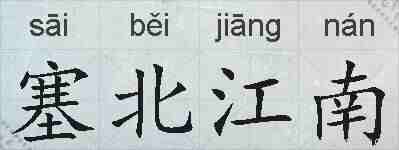 塞北江南的拼音