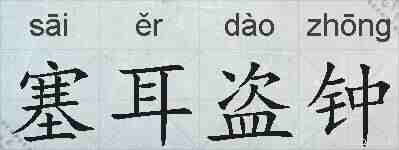 塞耳盗钟的拼音