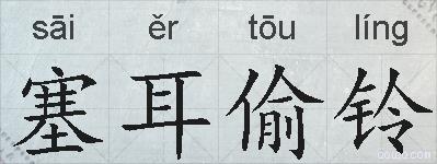 塞耳偷铃的拼音