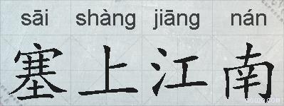 塞上江南的拼音