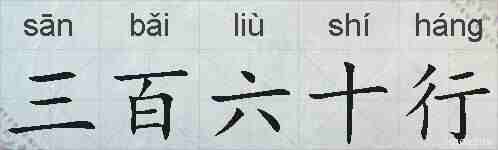 三百六十行的拼音