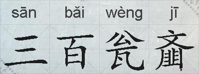 三百瓮齑的拼音