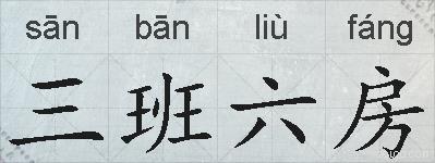 三班六房的拼音