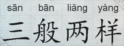 三般两样的拼音