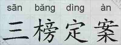 三榜定案的拼音