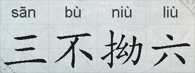三不拗六的拼音