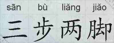 三步两脚的拼音
