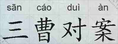 三曹对案的拼音