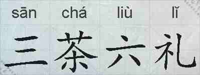 三茶六礼的拼音