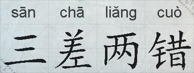 三差两错的拼音