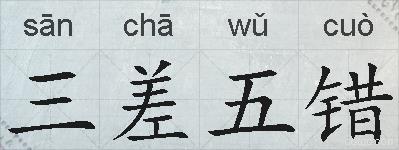 三差五错的拼音