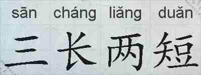 三长两短的拼音