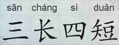 三长四短的拼音