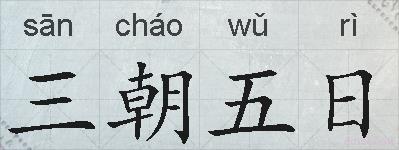 三朝五日的拼音