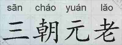 三朝元老的拼音