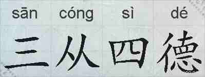 三从四德的拼音