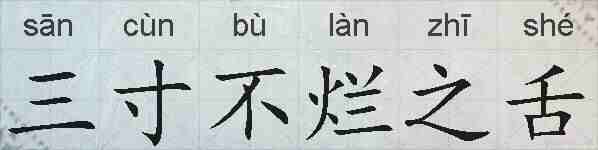 三寸不烂之舌的拼音