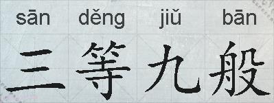 三等九般的拼音