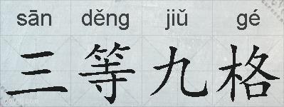三等九格的拼音