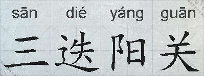 三迭阳关的拼音