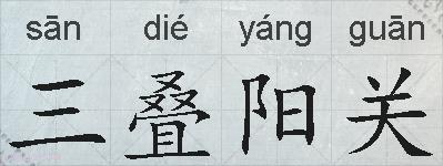 三叠阳关的拼音