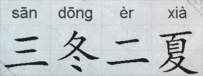 三冬二夏的拼音