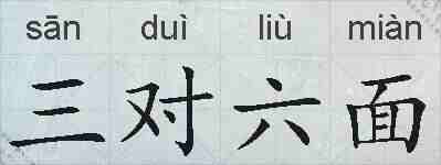 三对六面的拼音