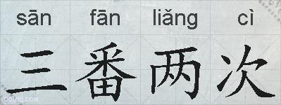 三番两次的拼音