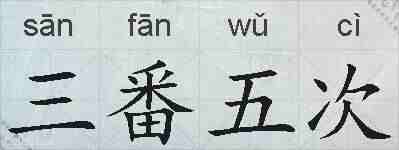 三番五次的拼音