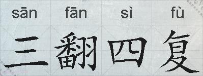三翻四复的拼音