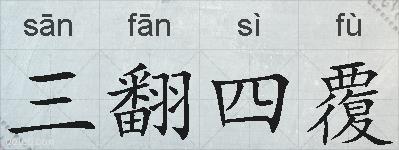 三翻四覆的拼音