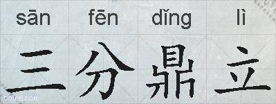 三分鼎立的拼音